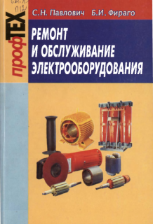 Ремонт и обслуживание электрооборудования.С.Н.Павлович, Б.И.Фираго,245с