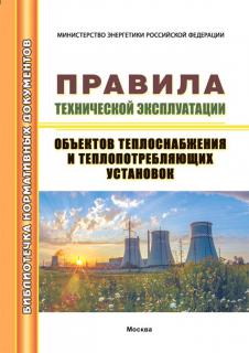 Правила технической эксплуатации объектов теплоснабжения и теплопотребляющих установок. – М.: МИЭЭ, 2025. – 216 с, м.п.