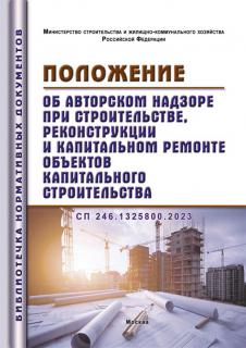 Положение об авторском надзоре при строительстве, реконструкции и капитальном ремонте объектов капитального строительства: утв. приказом Министерства строительства и ЖКХ РФ от 9 января2024 г. No 5/пр. СП 246.1325800.2023 – М.:МИЭЭ,2025,24с.,м.п.