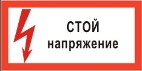 Плакат "Стой напряжение!"30х15см/картон