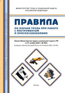 Правила по охране труда при работе с инструментом и приспособлениями - М.: МИЭЭ, 2021, - 40с, м.п.