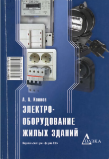 Электрооборудование жилых зданий. 5-е изд.А.А. Коннов 2008г.стр,256 м.п.