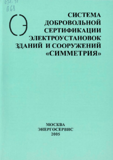 Система добровольной сертификации электроустановок зданий и сооружений "Симметрия", Шахин В.П., Энговатов В.И., Яковлев Г.Н. и др., 2005г.-136стр.