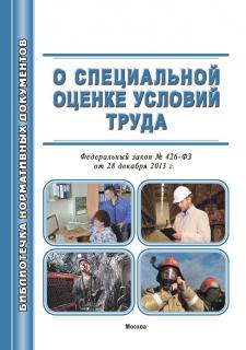 О специальной оценке условий труда. Федеральный закон № 426-ФЗ от 28.12.2013. – М.: МИЭЭ, 2025.– 48 с. , м.п.