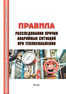 Правила расследования причин аварийных ситуаций при теплоснабжении. – М.: МИЭЭ, 2025. 32 стр. м.п.