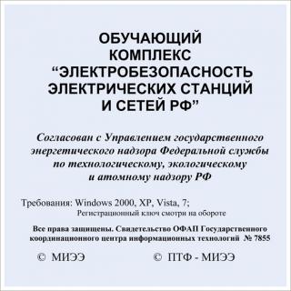 Обучающий комплекс электробезопасность программы экзамены по электробезопасности бесплатно
