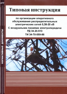Типовая инструкция по организации оперативного обслуживания распредилительных электрических сетей 0,38-20 кВ. с воздушными линиями электропередачи. РД 34.20.513 ТИ 34-70-059-86. Исп.: А.Л.Лившиц, В.Н.Логинова - 2012., м.п.