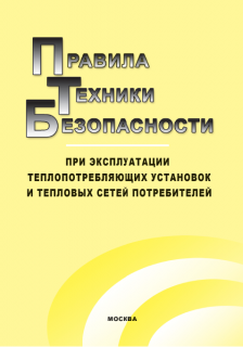 ПТБ при эксплуатации теплопотребляющих установок и тепловых сетей потребителей.-М.: МИЭЭ, 2015г.-104с., м.п.