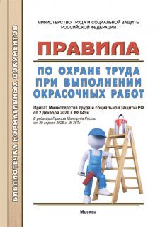 Правила по охране труда при выполнении окрасочных работ. –М.: МИЭЭ, 2021. – 24 с. м.п.