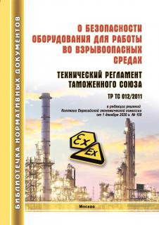 О безопасности оборудования для работы во взрывоопасных средах.Технический регламент Таможенного союза. ТР ТС 012/2011. –М.: МИЭЭ, 2025. – 68 с.м.п.