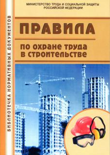 Правила по охране труда в строительстве: Зарегистрировано в Минюсте России от 01.06.2015 № 336н. - М.: МИЭЭ, 2020, 104с, м.п.