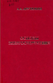Основы энергосбережения. А.А. Арутюнян, М.-2007г., стр.600