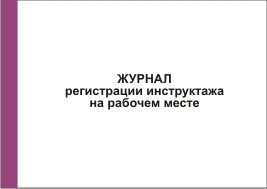 журнал регистрации проведения инструктажа водительского состава