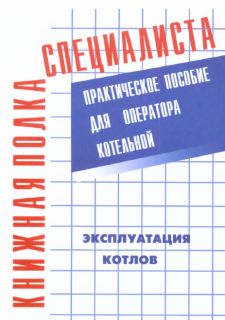 Эксплуатация котлов: практич. пособие д/оператора котельной. В.М.Тарасюк - 2013., м.п.