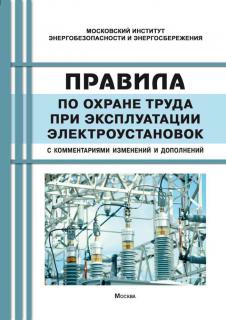 Контрольная работа: Правила охраны труда при эксплуатации электроустановок