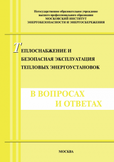 Теплоснабжение и безопасная эксплуатация тепловых энергоустановок в вопросах и ответах. Косенков П.В. Изд.4 - М.