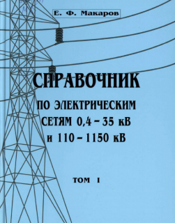Справочник по электрическим сетям 0,4-35 кВ; 110-1150 кВ. 1 том. 2008г.- 624 с., т.п.