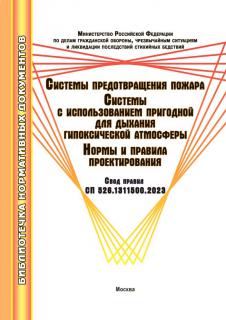 СП 526.1311500.2023. Системы предотвращения пожара. Системы с использованием пригодной для дыхания гипоксической атмосферы. Нормы и правила проектирования: утв. приказом МЧС РФ от20 июня 2023 г. No 642. – М.: МИЭЭ, 2024. – 40 с.