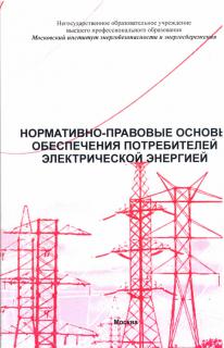 Нормативно-правовые основы обеспечения потребителей электрической энергией. ( 2 издание) П.В. Косенков.- М.: МИЭЭ, 2012. -160с., м.п.