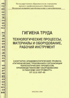 Гигиена труда. Технологические процессы, материалы и оборудование, рабочий инструмент. СП 2.2.2.1327-03