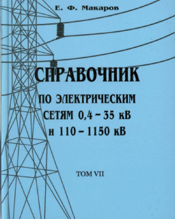 Справочник по электрическим сетям 0,4-35 кВ; 110-1150 кВ. 7 том. 2007г.-640с., т.п.
