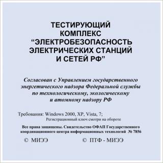 CD Тестирующий комплекс "Электробезопасность электрических станций и сетей РФ"