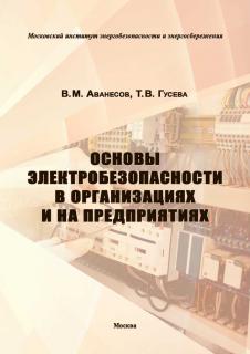 Основы электробезопасности в организациях и на предприятиях. Аванесов В. М., Гусева Т.В.– 6-е изд., перераб. и доп. – М.: МИЭЭ, 2023. – 184 с.  м.п.