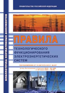 Правила технологического функционирования электроэнергетических систем. – М.: МИЭЭ, 2021. – 148 с. м.п.