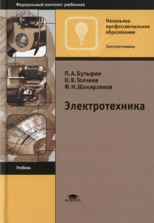 Электротехника.Бутырин П.А., Толчеев О.В., Шакирзянов Ф.Н.. ;7-е изд.;2010г.-272с., т.п.