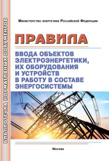 Правила ввода объектов электроэнергетики, их оборудования и устройств в работу в составе энергосистемы. – М.: МИЭЭ, 2025. – 52 с. . м,п,