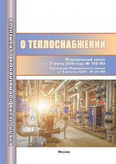 О теплоснабжении. Федеральный закон № 190-ФЗ от 27.07.2010. –М.: МИЭЭ, 2025. – 172 с. м.п.