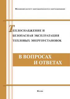 Теплоснабжение и безопасная эксплуатация тепловых энергоустановок в вопросах и ответах. Косенков П. В., Пащенко Ю. Е Изд. 5– М.: МИЭЭ, 2021. – 96 с. м.п.
