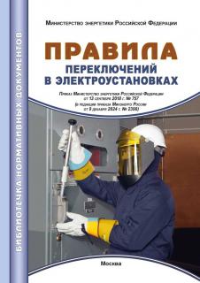 Правила переключений в электроустановках - М.: МИЭЭ, 2024, 164с, м.п.