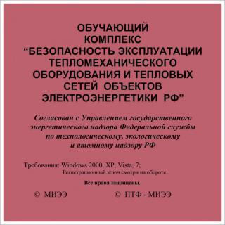 CD Обучающий Комплекс "Безопасность эксплуатации тепломеханического оборудования и тепловых сетей объектов электроэнергетики РФ"