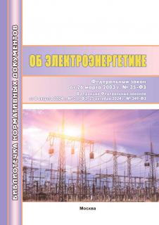 Об электроэнергетике.Федеральный закон № 35-ФЗ от 26 марта 2003 г. в редакции от 25,10,2024г ; МИЭЭ, 2025г. – 252 с