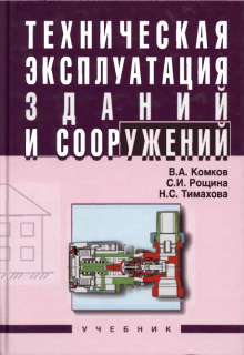 Техническая эксплуатация зданий и сооружений: Учебник для СПО.В.А.Комков, Рощина С.И., 2010.-288с. т.п.
