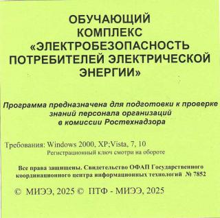 СD Обучающий комплекс "Электробезопасность потребителей электрической энергии" 2025