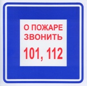 Знак "О пожаре звонить 101,112" 200х200мм/самокл.,люминесцентный (светящийся)