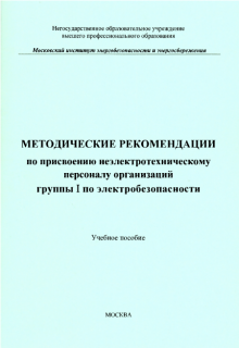 Методические рекомендации по присвоению неэлектрическому персоналу организаций группы I по электробезопасности. Учебное пособие. Сост. Косенков.-М.:МИЭЭ, 2015.-40с. м.п.