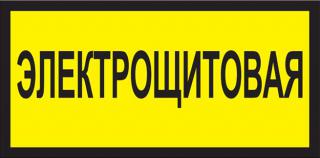 Табличка "Электрощитовая" (желтая)150х300мм/самокл.