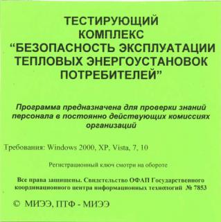 СD Тестирующий комплекс "Безопасная эксплуатация тепловых энергоустановок потребителей"