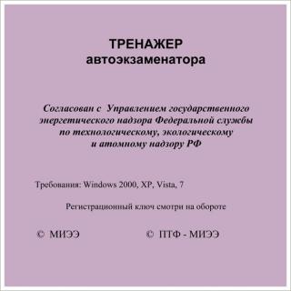 CD Тренажер автоэкзаменатора Учебно-методический комплекс по курсу"Нормы и правила работы в электроустановках потребителей электрической энергии"