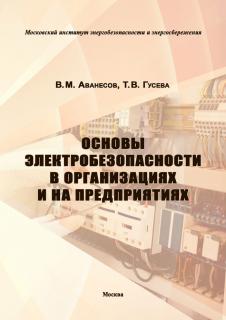 Аванесов В. М., Гусева Т.В. Основы электробезопасности в организациях и на предприятиях. – 6-е изд., перераб. и доп. – М.: МИЭЭ, 2021. – 184 с. м.п.