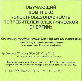 СD Обучающий комплекс "Электробезопасность потребителей электрической энергии" 2026