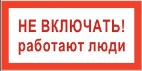 Плакат "Не включать!Работают люди" 200х100мм/картон
