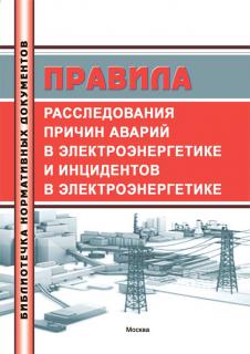Правила расследования причин аварий в электроэнергетике и инцидентов в электроэнергетике. – М.: МИЭЭ, 2026.– 56 с. м.п.