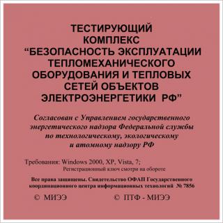 СD Тестирующий комплекс "Безопасность эксплуатации тепломеханического оборудования и тепловых сетей объектов электроэнергетики РФ""