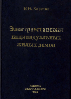 Электроустановки индивидуальных жилых домов. В.Н. Харечко, 2004г.-500с, т.п.