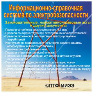 CD ИСС "Информационно-справочная система по электробезопасности"
