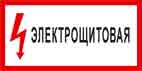 Табличка "Электрощитовая" (белая)150х300мм/самокл.